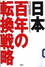 日本百年の転换战略