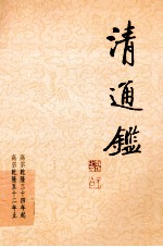 清通鉴  10  高宗乾隆34年起-高宗乾隆52年止