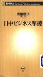 日中ビジネス摩擦