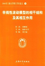 2004年上海大学博士学位论文  38  非线性波动模型的相干结构及其相互作用