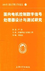 2004年上海大学博士学位论文 63 面向电机控制数字信号处理器设计与测试研究