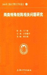 2004年上海大学博士学位论文 43 两类特殊矩阵相关问题研究