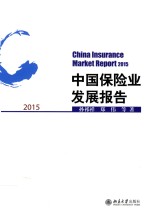 中国保险业发展报告 2015=China insuiance market report 2015