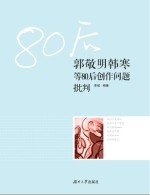 郭敬明韩寒等80后创作问题批判