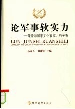 论军事软实力：兼论与国家文化软实力的关系