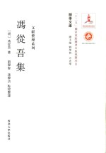 关学文库  冯从吾集