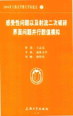 2004年上海大学博士学位论文 37 感受性问题以及射流二次破碎界面问题并行数值模拟