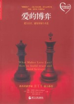 爱的博弈:建立信任、避免背叛与不忠  =  What Makes Love Last? How to build trust and avoid betrayal