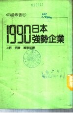 1990日本强势企业  （1）