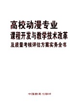 高校动漫专业课程开发与教学技术改革及质量考核评估方案实务全书 第1卷