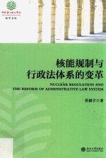 核能规制与行政法体系的变革=Nuclear regulation and the reform of administrative law system