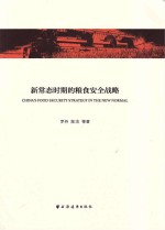 新常态时期的粮食安全战略 = CHINA'S FOOD SECURITY STRATEGYIN THE NEW NORMAL