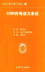 2004年上海大学博士学位论文 49 cnn符号动力系统