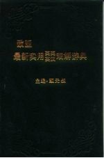 欧亚最新实用英英、英汉双解辞典