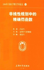 2004年上海大学博士学位论文 48 非线性规划中精确罚函数