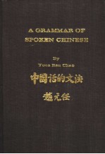 A GRAMMAR OF SPOKEN CHINESE