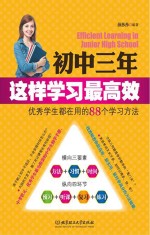 初中三年，这样学习最高效u3000优秀学生都在用的88个学习方法