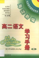 海淀新编高二语文学习手册（上册）