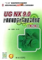 UG NX 9.0 计算机辅助设计与制造实用教程 第2版