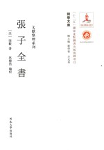 关学文库  张子全书