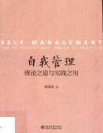 自我管理 理论之道与实践之用=Self-management Tao of theory and value of practice