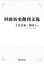 回族历史报刊文选 社会卷 调查 上