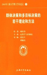 2004年上海大学博士学位论文 22 群体决策和多目标决策的若干理论和方法