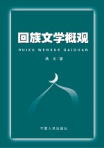 回族文学概观