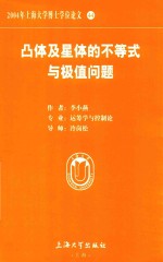 2004年上海大学博士学位论文 44 凸体及星体的不等式与极值问题