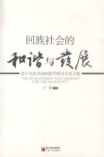 回族社会的和谐与发展 第十九次全国回族学研讨论文集