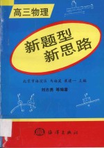 新题型 新思路 高三物理