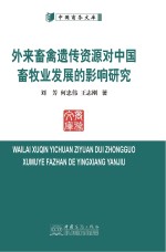 外来畜禽遗传资源对中国畜牧业发展的影响研究