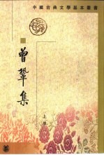 曾巩集（全二册）