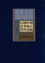 民国时期社会统计资料汇编