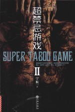 超禁忌游戏 II=Super Taboo Game