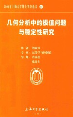 2004年上海大学博士学位论文 45 几何分析中的极值问题与稳定性研究