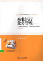 商业银行业务管理 第2版=MANAGEMENT OF COMMERCIAL BANKS 2ND EDITION