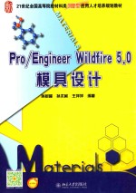 PRO/ENGINEER WILDFIRE 5.0模具设计