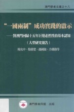 “一国两制”成功实践的启示 对澳门回归十五年巨变必然性的基本认知 大型研究报告