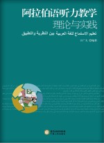 阿拉伯语听力教学理论与实践