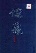 儒藏 精华编 72 经部礼类 通礼之属