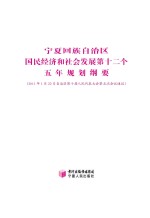 宁夏回族自治区国民经济和社会发展第十二个五年规划纲要 2011年1月22日自治区第十届人民代表大会第五次会议通过