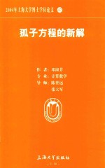 2004年上海大学博士学位论文 47 孤子方程的新解