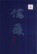 儒藏 精华编 270 下 集部