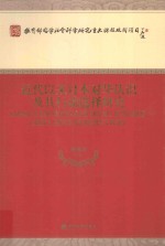 近代以来日本对华认识及其行动选择研究=Japan's knowing and doing towards china since modern times