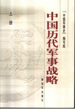 中国历代军事战略 上册