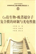 2005年上海大学博士学位论文 9 c60衍生物 酞菁超分子复合膜的研制与光电性能