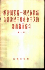 维护国家统一和民族团结为建设民主和社会主