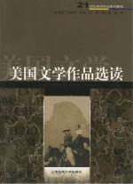 美国文学作品选读