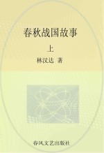 林汉达中国历史故事  春秋战国故事  上